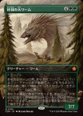 (FOIL)(フルアート)(0339)針羽の大ワーム/Quilled Greatwurm《日本語》【FDN】