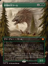 (FOIL)(フルアート)(0339)針羽の大ワーム/Quilled Greatwurm《日本語》【FDN】
