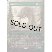 (FOIL)(フルアート)(0339)針羽の大ワーム/Quilled Greatwurm《日本語》【FDN】