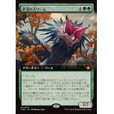 (フルアート)(0473)針羽の大ワーム/Quilled Greatwurm《日本語》【FDN】