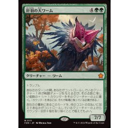 画像1: (FOIL)針羽の大ワーム/Quilled Greatwurm《日本語》【FDN】