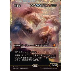 画像1: [EX+](フラクチャーFOIL)大祖始/Progenitus《日本語》【FDN】