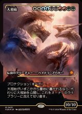 ☆SALE☆(FOIL)(ショーケース枠)大祖始/Progenitus《日本語》【FDN】