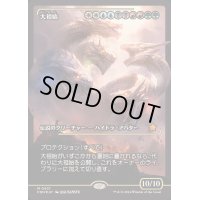 [EX](FOIL)(ショーケース枠)大祖始/Progenitus《日本語》【FDN】
