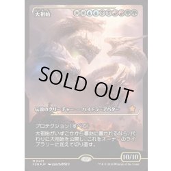 画像1: [EX+](FOIL)(ショーケース枠)大祖始/Progenitus《日本語》【FDN】
