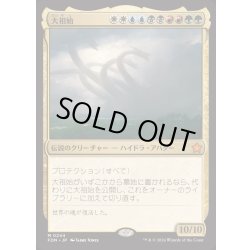 画像1: [EX+]大祖始/Progenitus《日本語》【FDN】