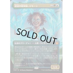 画像1: [EX+](FOIL)(フルアート)(0351)逆説の彫刻家、ジモーン/Zimone, Paradox Sculptor《日本語》【FDN】