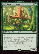 [EX]芽生えの王、シュルーファス/Shroofus Sproutsire《日本語》【J25】
