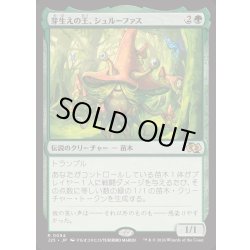 画像1: [EX]芽生えの王、シュルーファス/Shroofus Sproutsire《日本語》【J25】