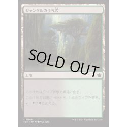 画像1: [EX+]ジャングルのうろ穴/Jungle Hollow《日本語》【FDN】
