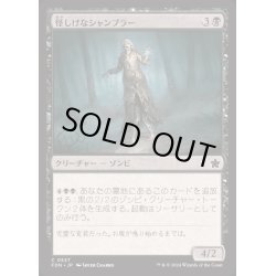 画像1: [EX+]怪しげなシャンブラー/Suspicious Shambler《日本語》【FDN】