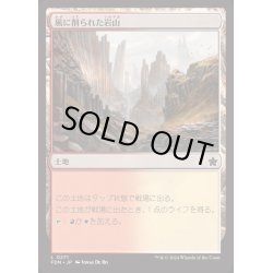 画像1: [EX+](FOIL)風に削られた岩山/Wind-Scarred Crag《日本語》【FDN】