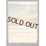 [EX+]隔離されたステップ/Secluded Steppe《日本語》【J25】