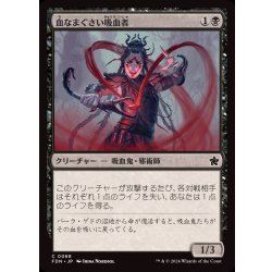 画像1: (FOIL)血なまぐさい吸血者/Sanguine Syphoner《日本語》【FDN】
