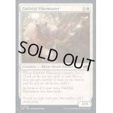 信心深い長槍の達人/Faithful Pikemaster《英語》【J25】