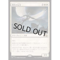 画像1: [EX+]戦争の伝令/Herald of War《日本語》【J25】