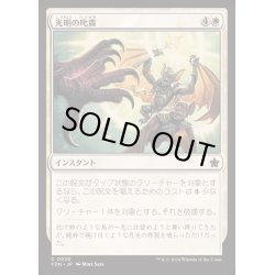 画像1: [EX+]光明の叱責/Luminous Rebuke《日本語》【FDN】