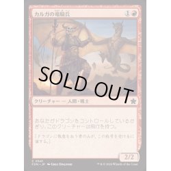 画像1: [EX+]カルガの竜騎兵/Kargan Dragonrider《日本語》【FDN】