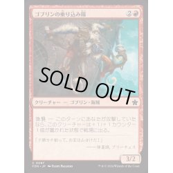 画像1: [EX+]ゴブリンの乗り込み隊/Goblin Boarders《日本語》【FDN】