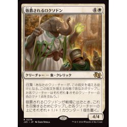 画像1: [EX+]敬慕されるロクソドン/Venerated Loxodon《日本語》【J25】