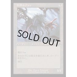 画像1: [EX+](旧枠仕様)不憫なグリフ/Wretched Gryff《日本語》【INR】