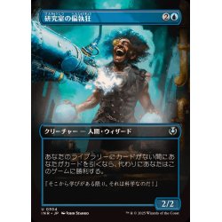 画像1: [EX+](FOIL)(フルアート)研究室の偏執狂/Laboratory Maniac《日本語》【INR】