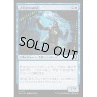 [EX+](FOIL)研究室の偏執狂/Laboratory Maniac《日本語》【INR】