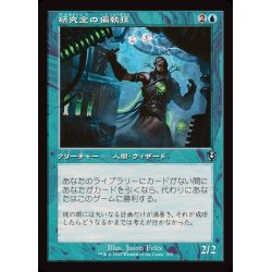 画像1: (FOIL)(旧枠仕様)研究室の偏執狂/Laboratory Maniac《日本語》【INR】