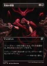 (フルアート)冥府の掌握/Infernal Grasp《日本語》【INR】