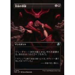画像1: (FOIL)(フルアート)冥府の掌握/Infernal Grasp《日本語》【INR】
