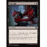 冥府の掌握/Infernal Grasp《日本語》【INR】