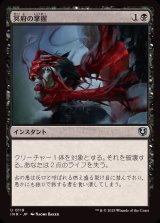 冥府の掌握/Infernal Grasp《日本語》【INR】