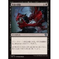 冥府の掌握/Infernal Grasp《日本語》【INR】