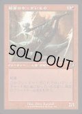 [EX+](FOIL)(旧枠仕様)稲妻のやっかいもの/Lightning Mauler《日本語》【INR】