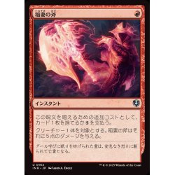 画像1: 稲妻の斧/Lightning Axe《日本語》【INR】