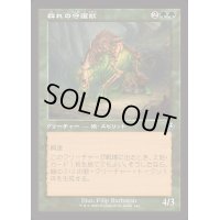 (FOIL)(旧枠仕様)群れの守護獣/Pack Guardian《日本語》【INR】