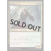 [EX+](FOIL)灰色熊のグール/Grizzly Ghoul《日本語》【INR】