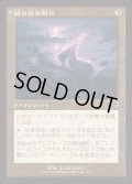 (旧枠仕様)謎の石の断片/Cryptolith Fragment《日本語》【INR】