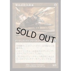 画像1: [EX+](旧枠仕様)電位式巨大戦車/Galvanic Juggernaut《日本語》【INR】