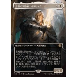 画像1: (FOIL)(フルアート)月皇の司令官、オドリック/Odric, Lunarch Marshal《日本語》【INR】