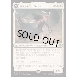 画像1: [EX+](FOIL)消えゆく光、ブルーナ/Bruna, the Fading Light《日本語》【INR】
