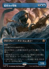 [EX](フルアート)船砕きの怪物/Hullbreaker Horror《日本語》【INR】