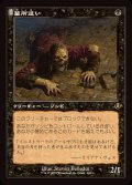 (FOIL)(旧枠仕様)墓所這い/Gravecrawler《日本語》【INR】