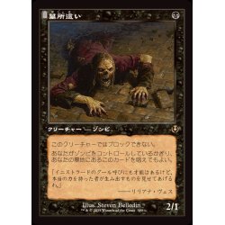 画像1: [EX+](旧枠仕様)墓所這い/Gravecrawler《日本語》【INR】