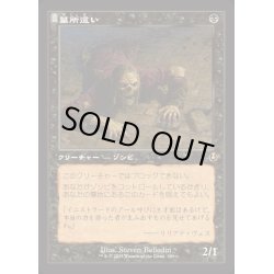 画像1: [EX+](FOIL)(旧枠仕様)墓所這い/Gravecrawler《日本語》【INR】