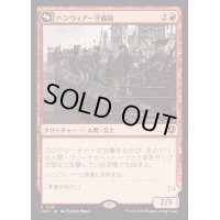 [EX+](FOIL)ハンウィアー守備隊/Hanweir Garrison《日本語》【INR】