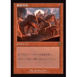 画像1: (FOIL)(旧枠仕様)集団恐慌/Mass Hysteria《日本語》【INR】