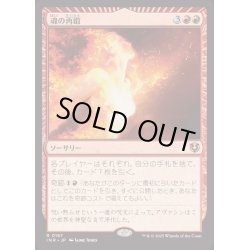 画像1: [EX+]魂の再鍛/Reforge the Soul《日本語》【INR】