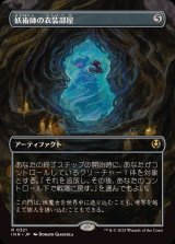 [EX](フルアート)妖術師の衣装部屋/Conjurer's Closet《日本語》【INR】