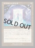 [EX+](FOIL)(旧枠仕様)妖術師の衣装部屋/Conjurer's Closet《日本語》【INR】